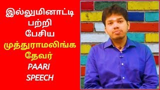 Paari Saalan Latest Speech On Muthu Ramalinga Devar  Parisalan Latest Speech [upl. by Saxet]