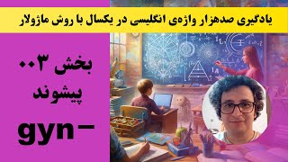 صد هزار واژه انگلیسی در یکسال  ۰۰۳ وندی به معنای زن gyn [upl. by Scurlock]