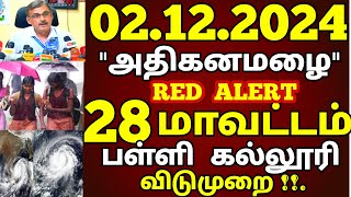 02122024 நாளை பள்ளி கல்லூரி விடுமுறை அதிகனமழை 28 மாவட்டம் புதிய ஆபத்து school rain news today [upl. by Wahl]