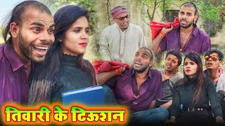 तिवारी के टिऊशन  Avinash Tiwari Comedy  bagheli comedy video [upl. by Alvera942]