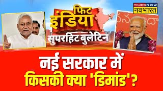 Fit India  हो गया क्लियर नई सरकार में किसकी क्या है डिमांड   CM Nitish Kumar  2024 Election [upl. by Neerual]