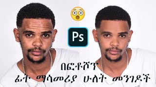 በፎቶሾፕ ፊት ማሳመርያ ሁለት መንገዶች😱😱😱😱😱 ፎቶሾፕ በአማረኛ ። Photoshop by amhric [upl. by Euqinad]