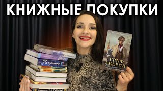 Огромные КНИЖНЫЕ ПОКУПКИ 😍📚 26 НОВЫХ КНИГ Граф Аверин Зацепить 13 Шах и мат [upl. by Millie]