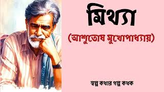 Mittha Ashutosh Mukhopadhyay মিথ্যাআশুতোষ মুখোপাধ্যায় Bengali [upl. by Stav]