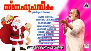 ക്രിസ്തുമസ് ഗാനങ്ങൾ  സ്നേഹപ്രതീകം  Sneha Pratheekam  KJ Yesudas Christian Devotional songs [upl. by Dworman721]