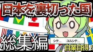 【総集編】日本を裏切った国の末路【ずんだもん×ゆっくり解説】 [upl. by Brody590]