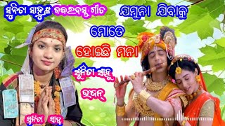 jamuna jibaku mote hoechhi mana  odia bhajan  kusuna Bhajan  sunita sahu sambalpuri kirtan [upl. by Emmy567]