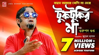 Tuktukir Maa  টুকটুকির মা  Bangla Song ft Gurupada Gupta  Akhomo Hasan  Juel Hasan [upl. by Ajat820]