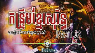 កន្រ្ទឹមខ្មែរសុរនិ្ធ Remix Pu NaN សម្រាប់ចាក់ធុងបាស់ khmer Remix2023 [upl. by Okram521]