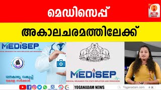 മെഡിസെപ്പ് ഇൻഷുറൻസ്ജീവനക്കാര്‍ക്കും പെൻഷൻകാര്‍ക്കും വേണ്ടmedisep insurence [upl. by Dodds61]