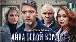 Тайна Белой вороны 2023 1 серия Детектив сериал [upl. by Maressa]