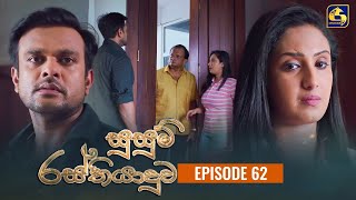 SUSUM RASTHIYADUWA  Episode 62  සුසුම් රස්තියාදුව  20th December 2023 [upl. by Enela32]