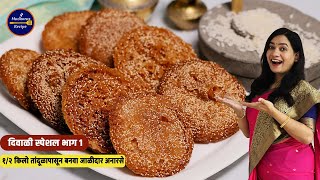 दिवाळीसाठी १२ किलो तांदुळापासून बनवा जाळीदार नी हलके अनारसे  Anarsa Recipe using 12 kg Rice [upl. by Thais]