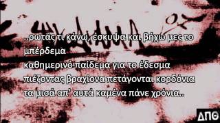 Τα μάτια των πνιγμένων  Γενιά του δράκου στιχοι  stixoi [upl. by Keviv486]