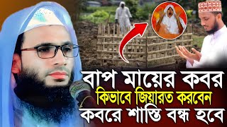 বাপ মায়ের কবর জিয়ারত করেন কিভাবে  abdullah zubair waz  আব্দুল্লাহ জুবায়ের ওয়াজ  zubair jalsa [upl. by Corabella]