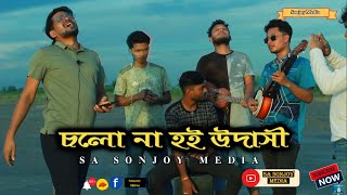 চলো না হই উদাসী । Cholo Na Hoi Udashi। New Folk Song । Sa Sonjoy Media🎵 [upl. by Aronow]