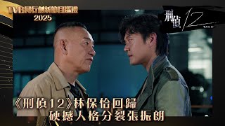 TVB同行創新節目巡禮2025｜《刑偵12》林保怡回歸 硬撼人格分裂張振朗｜電視劇｜劇集｜港劇 刑偵12 刑偵 林保怡 張振朗 [upl. by Giguere]