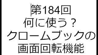 第184回 何に使う？クロームブックの画面回転機能 [upl. by Vanthe859]