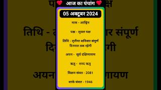 💥Aaj Ka Panchang 05 October 2024 🔥 aaj ka panchang  आज का पंचांग shortspanchang aajkapanchang [upl. by Laenej]