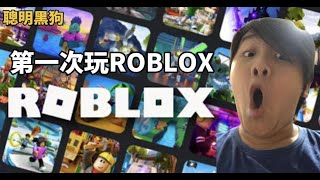 【聰明黑狗】 直播中 第一次玩roblox！可以留言告訴我有什麼好玩的遊戲！ [upl. by Ttirrej586]