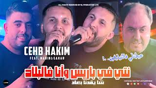 Cheb hakim 2024 nti fi paris w ana fl blad [upl. by Nerral651]