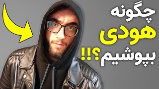 چگونه هودی بپوشیم؟  5 راه جذاب پوشیدن هودی [upl. by Ranna664]