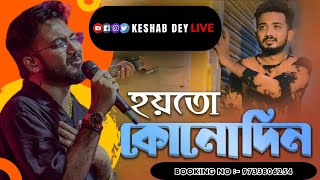 হয়তো কোনোদিনLive Keshab Dey Live  kD Jam House  keshabdey keshabdeylive sadsong song music [upl. by Tabbitha]