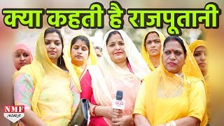 Padmavati Movie विवाद पर क्या कहती है Rajput Women  Exclusive Interview [upl. by Atter193]