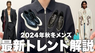 2024年秋冬 メンズ最新トレンド解説！流行りそうなスタイル＆ブランドとは？ [upl. by Tarah]