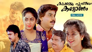 Kakkakkum Poochakkum Kallyanam  Malayalam Full Movie  Dileep  Devayani  Sudeesh  Indrans [upl. by Grefer483]