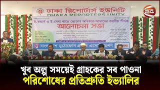 খুব অল্প সময়েই গ্রাহকের সব পাওনা পরিশোধের প্রতিশ্রুতি ইভ্যালির  Evaly  Channel 24 [upl. by Ynaffyt]