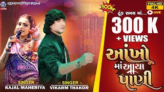 Vikarm Thakor amp Kajal Maheriya New Live Aankho Ma Aaya Pani H D Video Full ll New Song 2023 [upl. by Brian122]