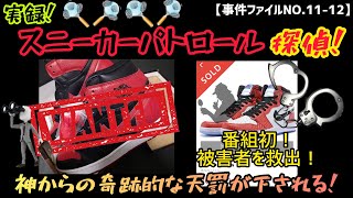 【フリマ闇】実録！偽物スニーカーパトロール探偵！偽物出品の詐欺行為から被害者を救え！！＃4（スニーカー偽物撲滅委員会より任命NO11～12 [upl. by Alisha]