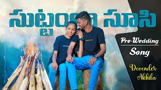 Suttamla Soosi Pokala Song  Pre Wedding Song 2024  Sriram Devender Akhila  Telugu New Songs 2024 [upl. by Rolyat]