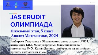 Математика 5 класс Школьный этап олимпиады Jas Erudit 2024г Организатор Зерделидер Русский класс [upl. by Amieva]