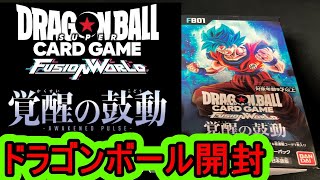 ドラゴンボールスーパーカードゲーム フュージョンワールド 第1弾、覚醒の鼓動をBOX開封したら・・・。＃ドラゴンボール ＃フュージョンワールド ＃覚醒の鼓動 ＃DRAGON BALL ブースターパック [upl. by Marmawke]