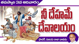 తపస్కాల 3వ ఆదివారం  యేసు యెరుషలేము దేవాలయం  Lenten 3rd Sunday  Jesus Chases the Money Changers [upl. by Amabil520]