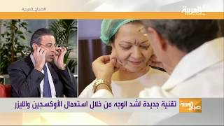 صباح العربية شد الوجه بالأكسجين والليزر مع د نادر صعب [upl. by Repotsirhc]