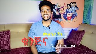 ቁንጅና ዳዊት መለሰ from best of Dawit Melese kunjina muller dawit cover [upl. by Maddock]