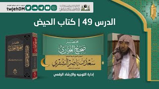 49  مختصر صحيح البخاري  كتاب الحيض لمعالي الشيخ أد سعد الشثري  04111443 [upl. by Loriner]