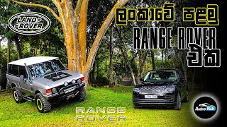 Range Rover Classic  First Generation Review Sinhala  Auto Hub [upl. by Esorbma]