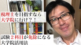 税理士を目指すなら大学院に行け？！試験２科目が免除になる大学院活用法 [upl. by Amorete]