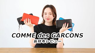 【COMME des GARCONS 財布レビュー】時代の波に抗う長財布もデザインが秀逸！ [upl. by Merline183]