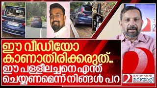 ഈ വീഡിയോ കാണുക ഈ പള്ളീലച്ചനെ വെറുതെ വിടരുത് I Drunk driving viral video [upl. by Ydoow715]