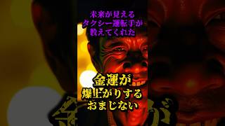 未来が見えるタクシー運転手が教えてくれた、金運が爆上がりするおまじない 都市伝説 雑談 金運 開運 [upl. by Rehtaeh]