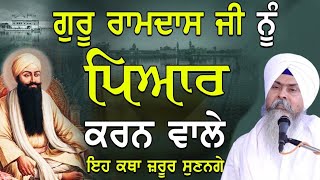 ਗੁਰੂ ਰਾਮਦਾਸ ਜੀ ਨੂੰ ਪਿਆਰ ਕਰਨ ਵਾਲੇ ਇਹ ਕਥਾ ਜਰੂਰ ਸੁਣਨਗੇ KATHA BHAI GURCHARN SINGH BIBI KAULAN JI WALE 🙏 [upl. by Shanta]