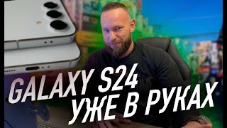 Galaxy S24 уже в руках  Бюджетный Galaxy Fold [upl. by Goodard]