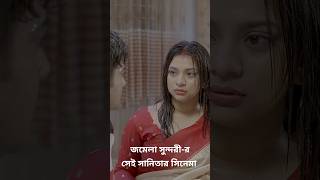 সানিতার নতুন সিনেমা shortsvideo shorts short youtube [upl. by Reffotsirk]