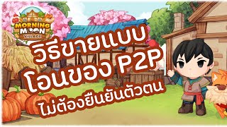 สอนโอนของขายตลาดนอก P2P  Morning Moon Village   NFT Game [upl. by Einaffit]