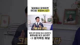 일본 유학하면 이렇게 취직한다 shorts [upl. by Bilicki]